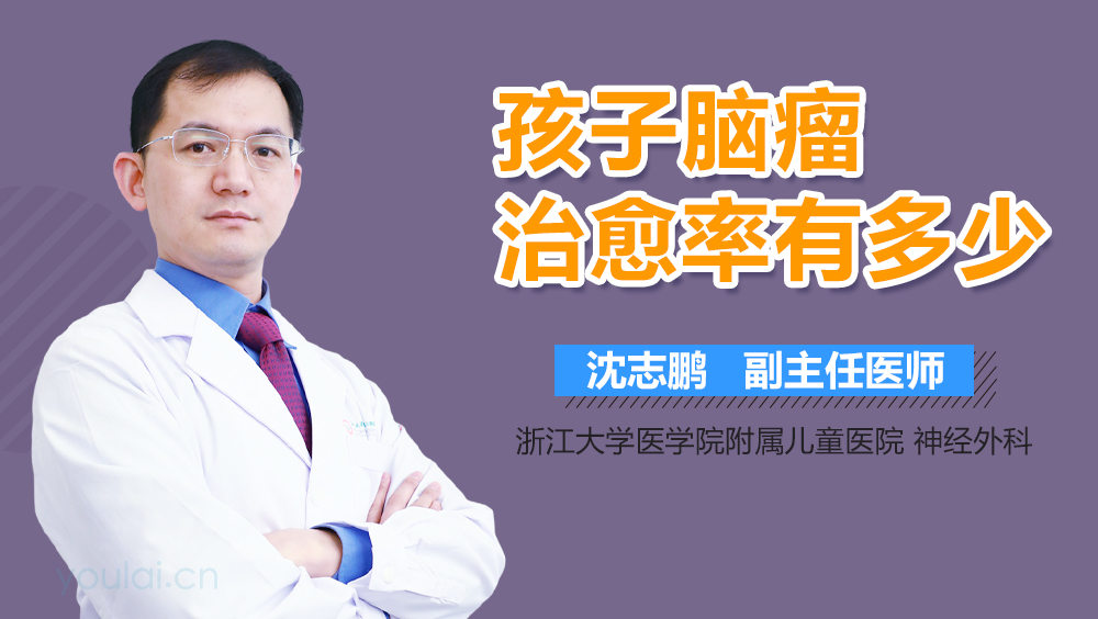 孩子脑瘤治愈率有多少
