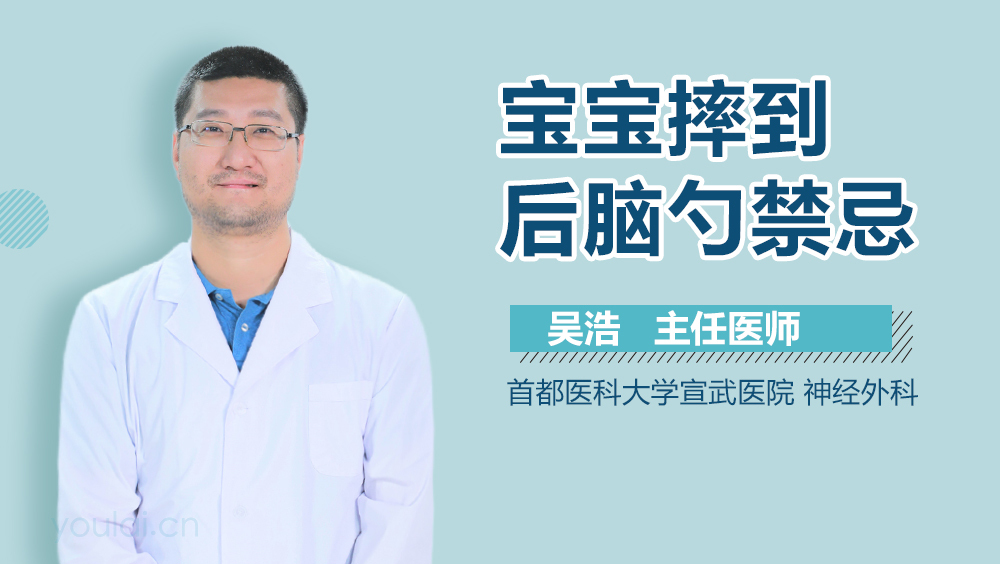 宝宝摔到后脑勺禁忌