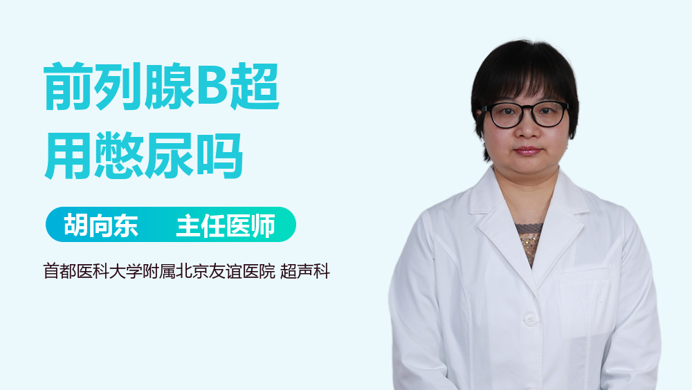 前列腺B超用憋尿吗