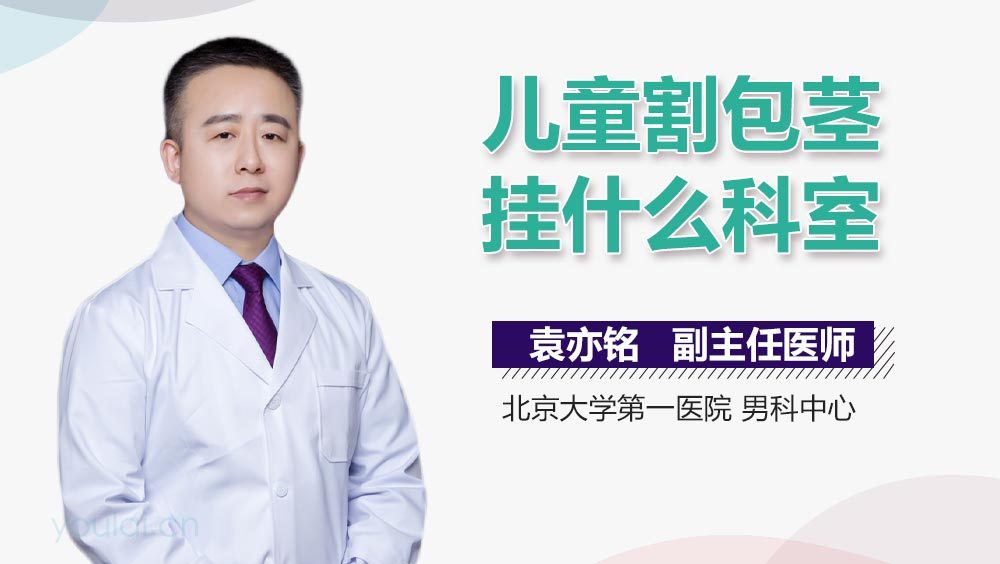 儿童割包茎挂什么科室