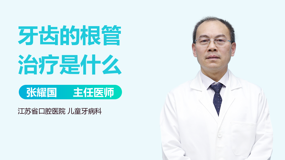 牙齿的根管治疗是什么