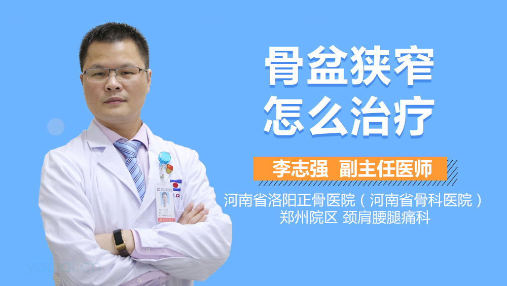 骨盆狭窄怎么治疗