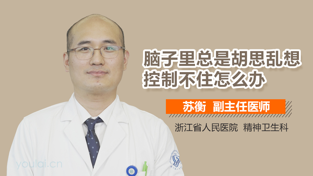 脑子里总是胡思乱想控制不住怎么办