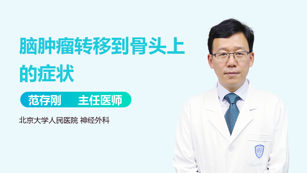 脑肿瘤转移到骨头上的症状