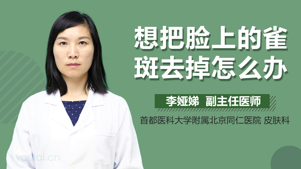 想把脸上的雀斑去掉怎么办