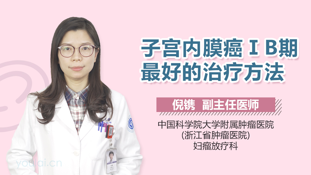 子宫内膜癌ⅠB期最好的治疗方法
