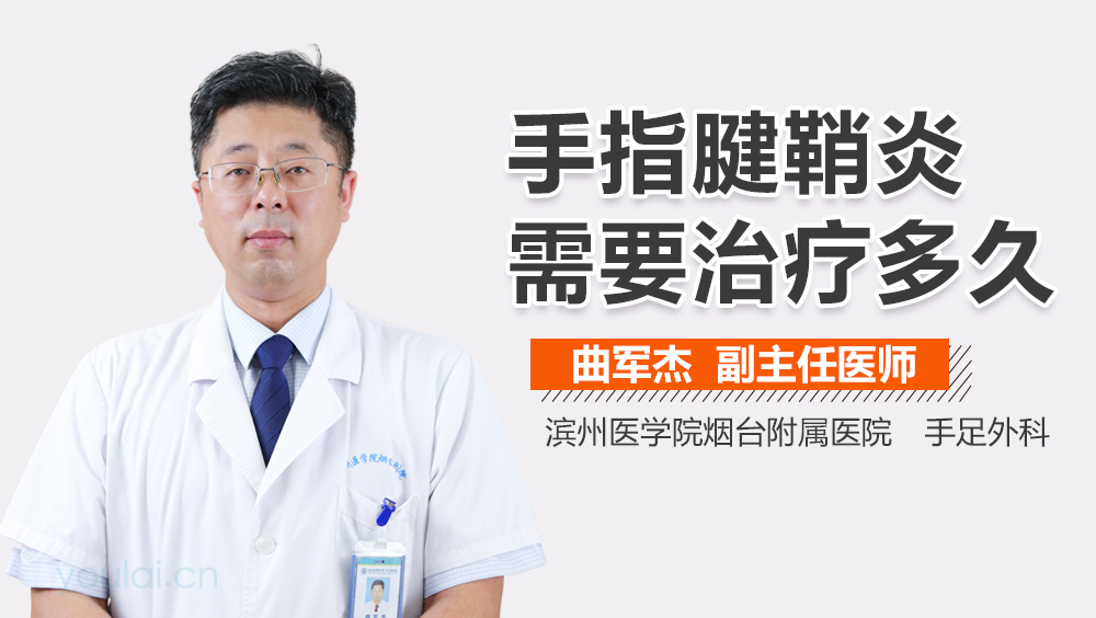 手指腱鞘炎需要治疗多久