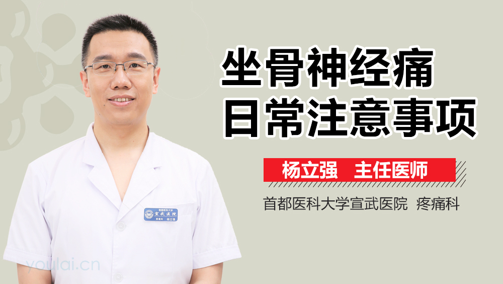 坐骨神经痛日常注意事项
