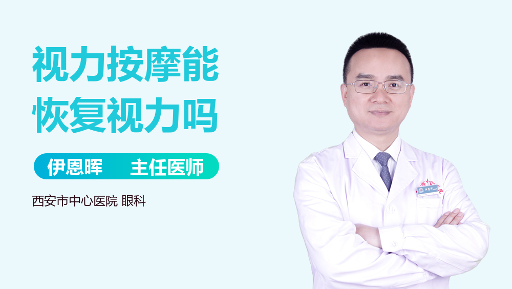 视力按摩能恢复视力吗