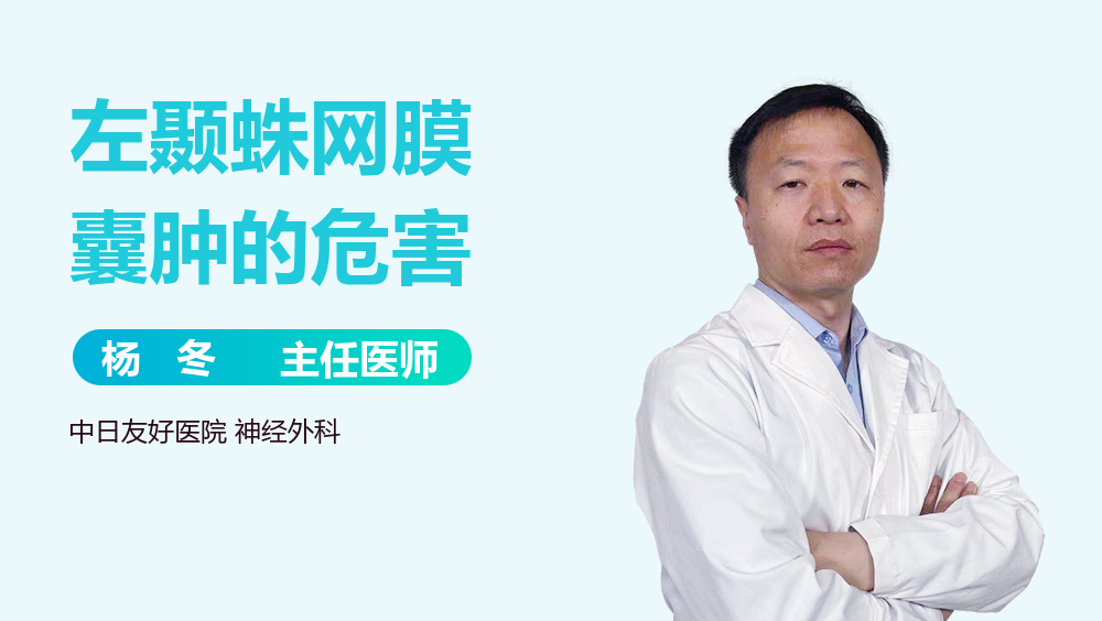 左颞蛛网膜囊肿的危害