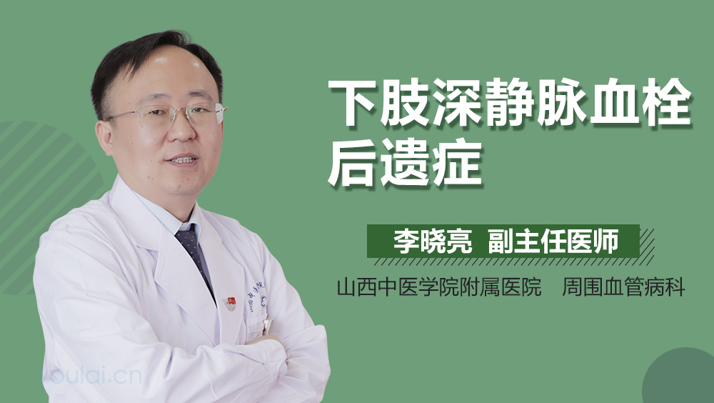 下肢深静脉血栓后遗症