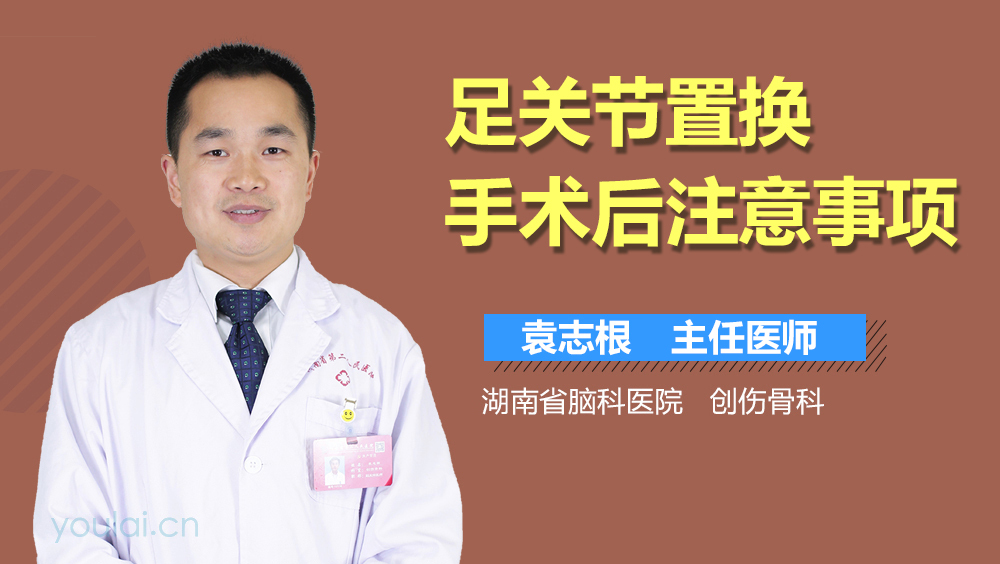 足关节置换手术后注意事项