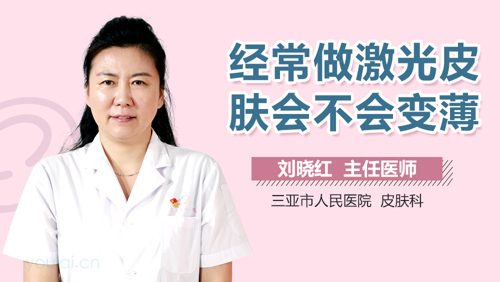 经常做激光皮肤会不会变薄