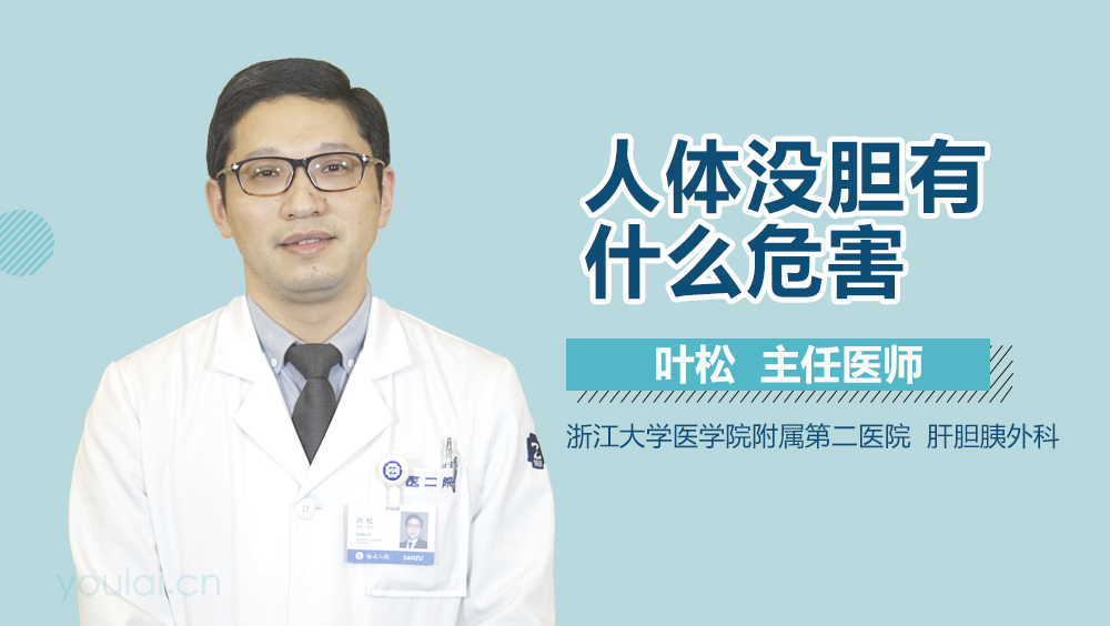 人体没胆有什么危害