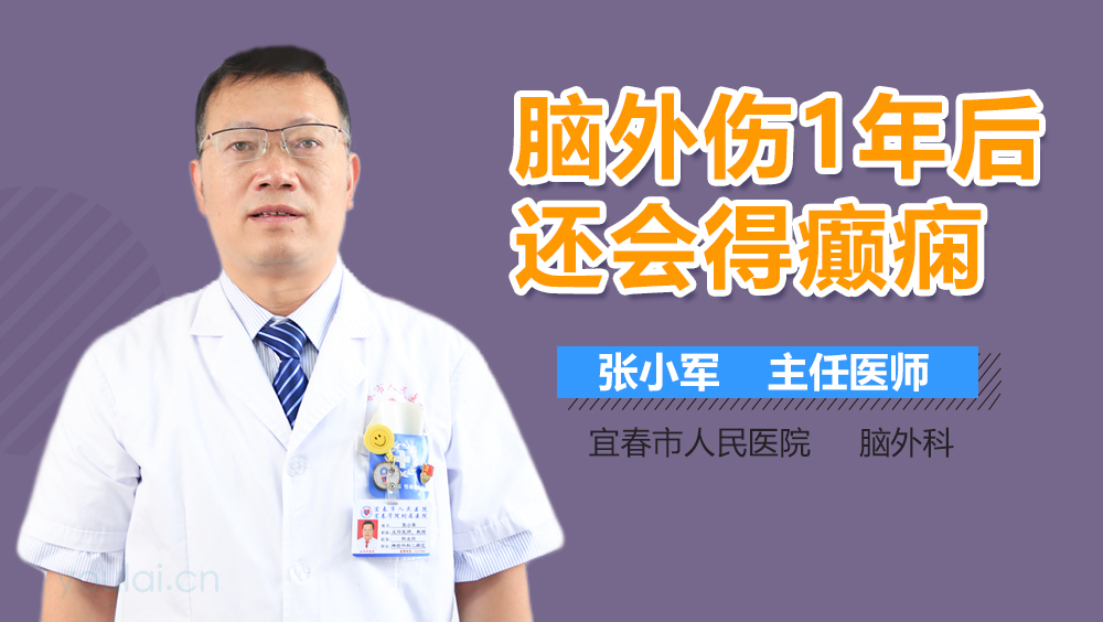 脑外伤1年后还会得癫痫吗