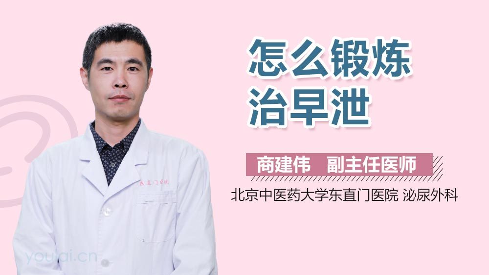 怎么锻炼治早泄