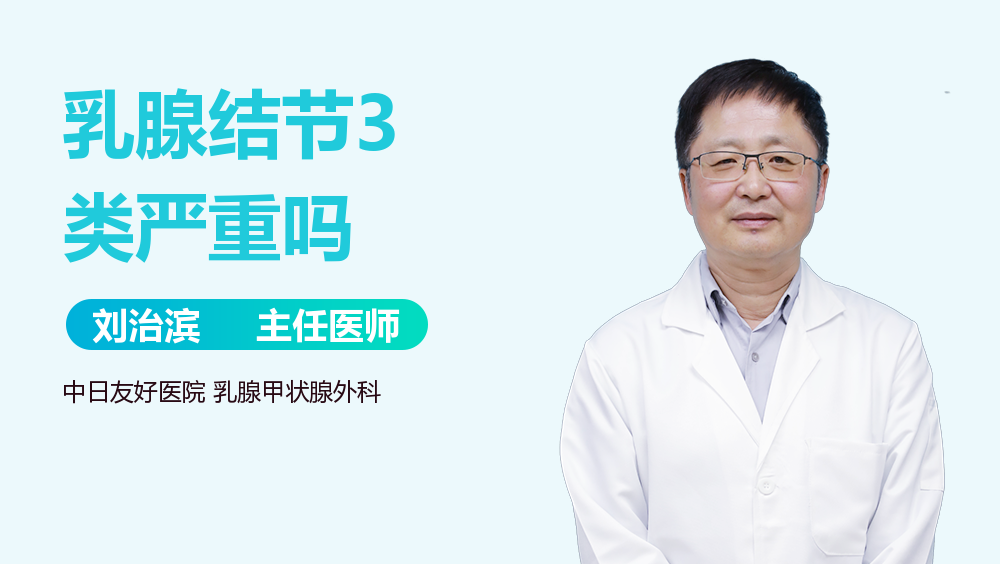 乳腺结节3类严重吗