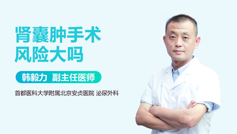 肾囊肿手术风险大吗