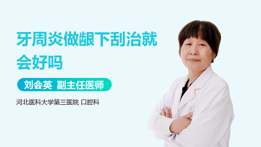 牙周炎做龈下刮治就会好吗