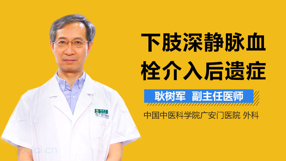 下肢深静脉血栓介入后遗症