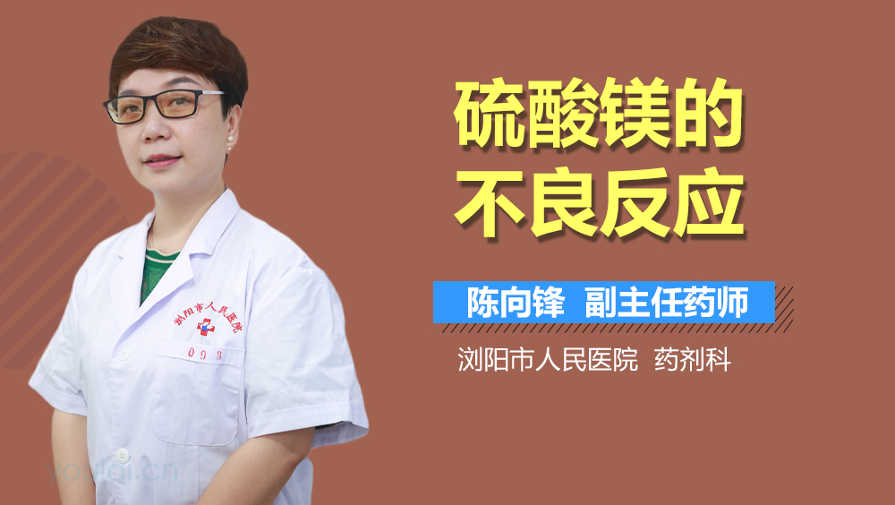 硫酸镁的不良反应