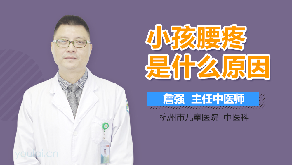 小孩腰疼是什么原因