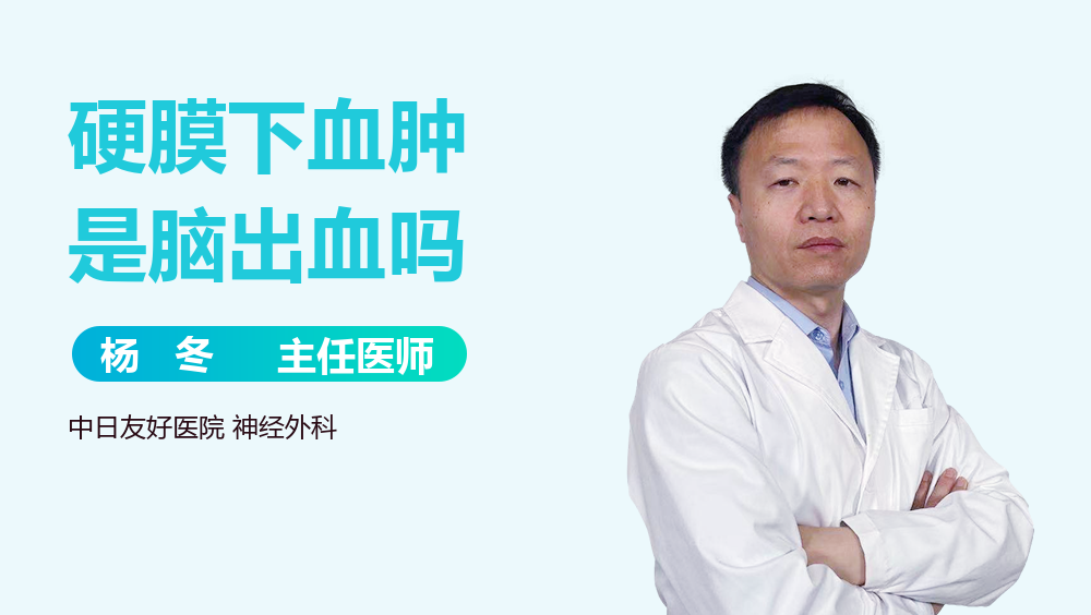 硬膜下血肿是脑出血吗