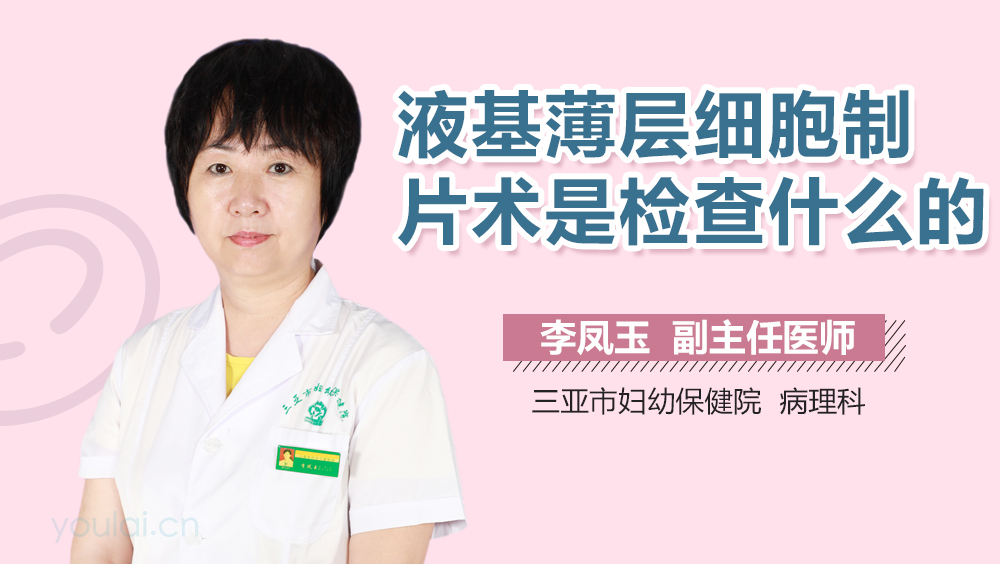 液基薄层细胞制片术是检查什么的