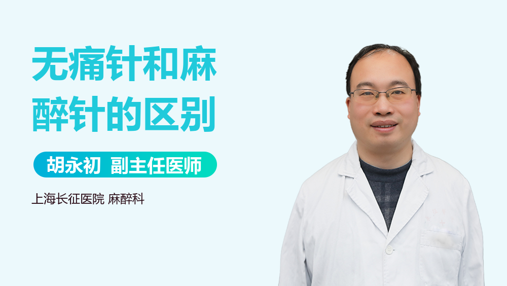 无痛针和麻醉针的区别