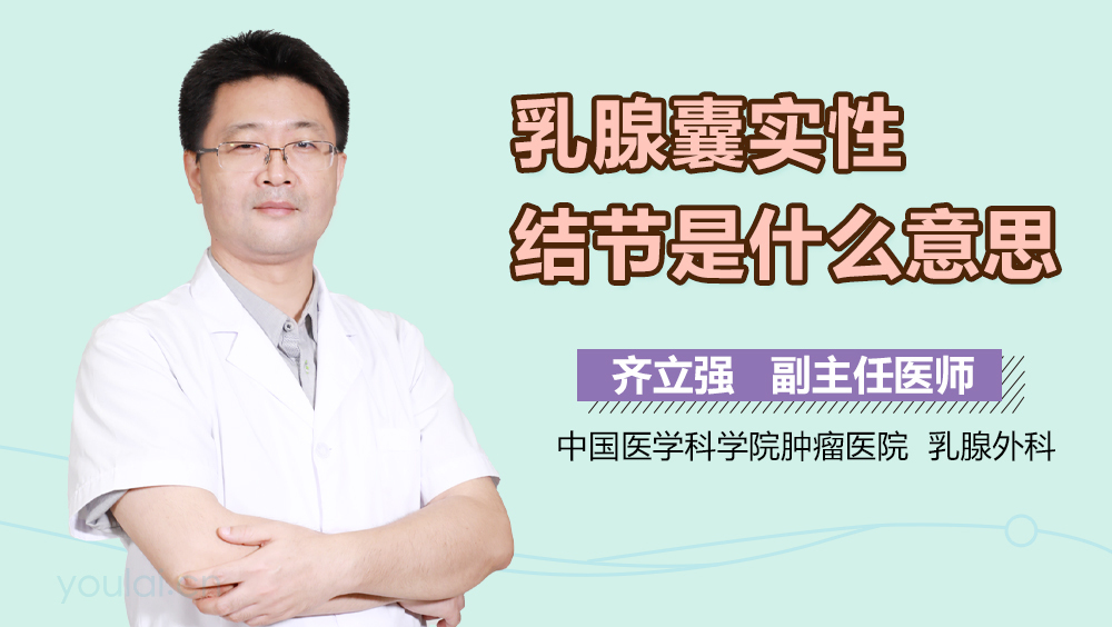 乳腺囊实性结节是什么意思