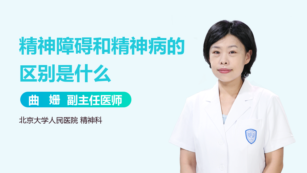 精神障碍和精神病的区别是什么