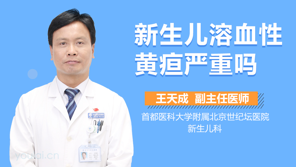 新生儿溶血性黄疸严重吗