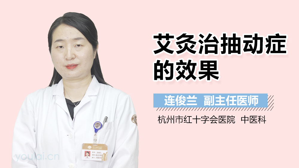 艾灸治抽动症的效果