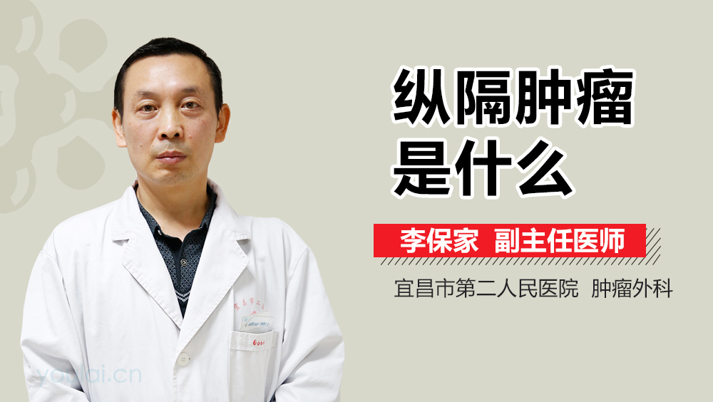 纵隔肿瘤是什么