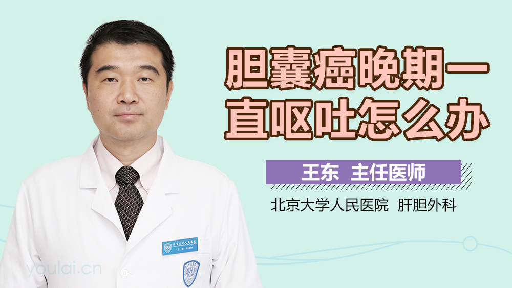 胆囊癌晚期一直呕吐怎么办