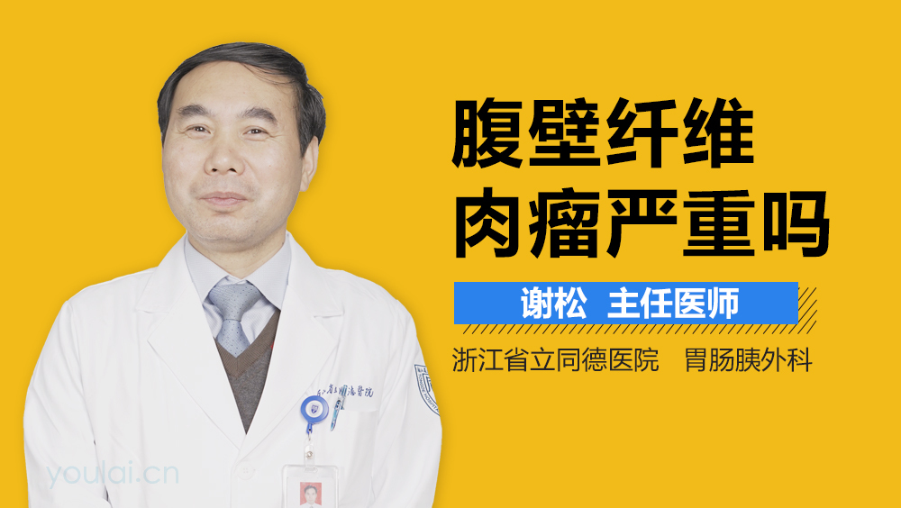 腹壁纤维肉瘤严重吗