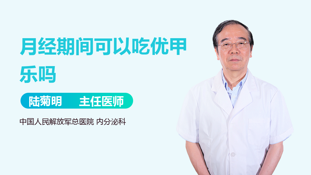 月经期间可以吃优甲乐吗