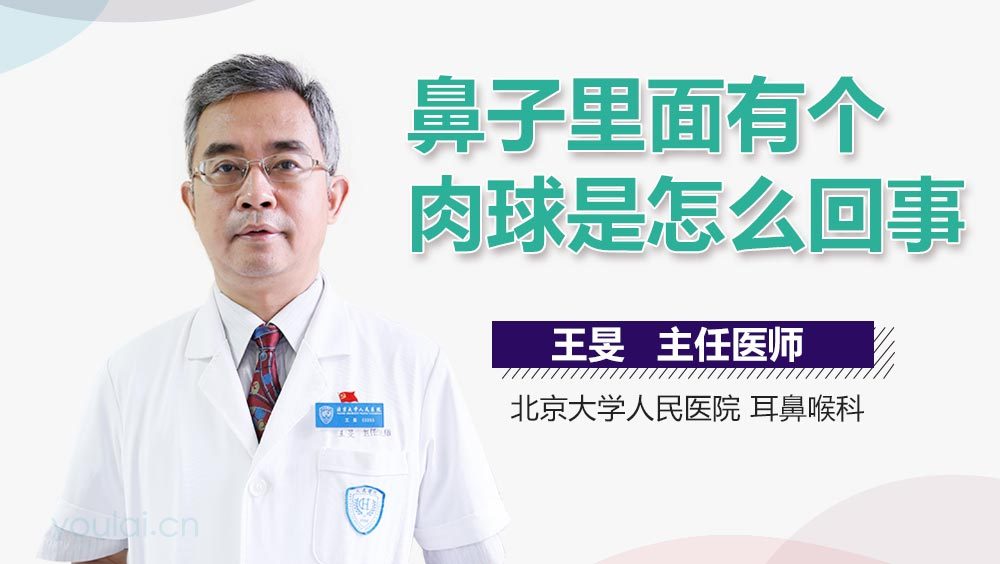 鼻子里面有个肉球是怎么回事