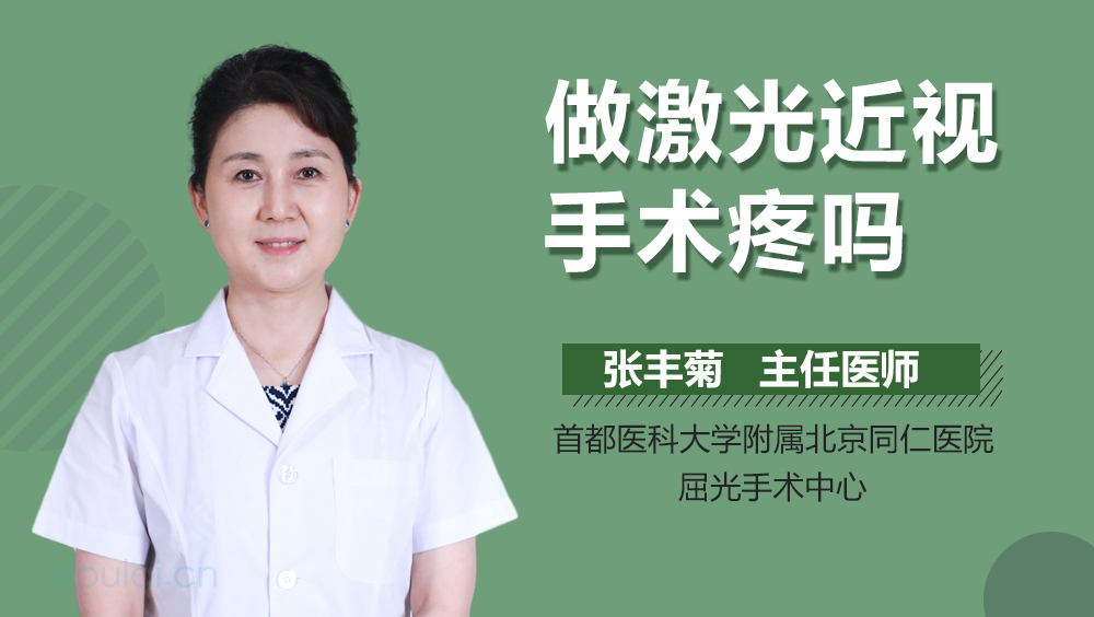 做激光近视手术疼吗