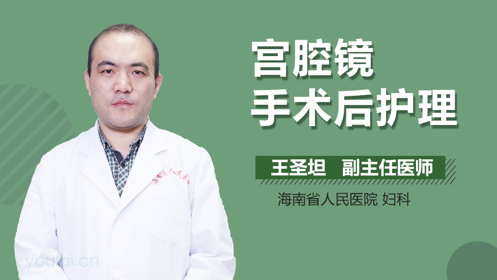 宫腔镜手术后护理