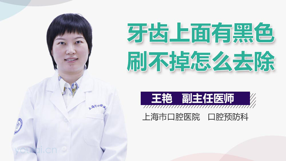 牙齿上面有黑色刷不掉怎么去除