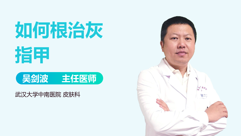 如何根治灰指甲