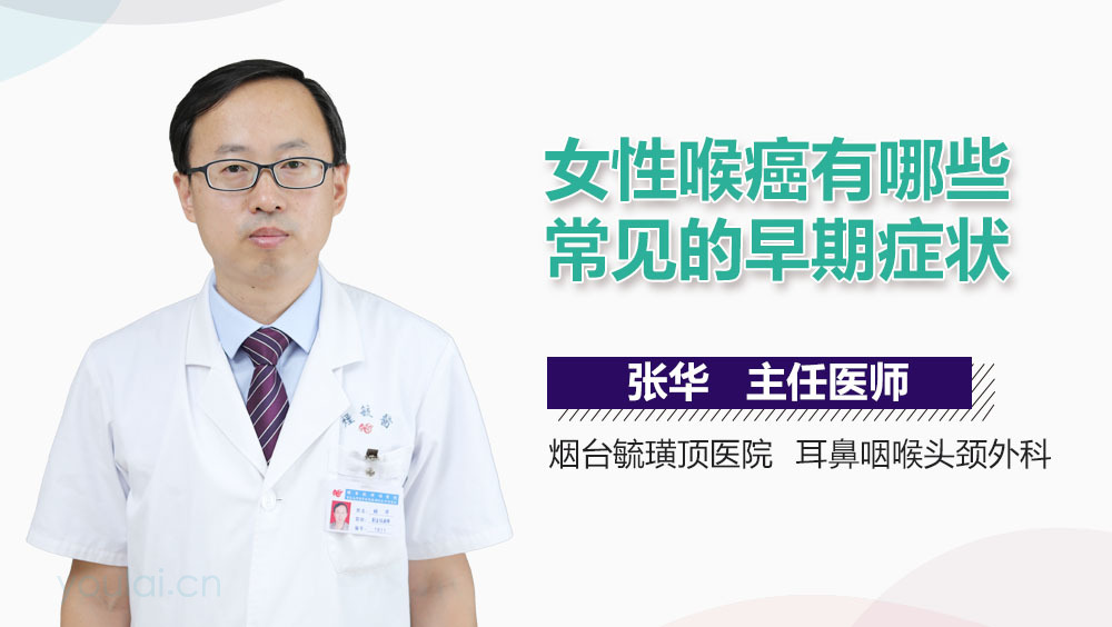 女性喉癌有哪些常见的早期症状