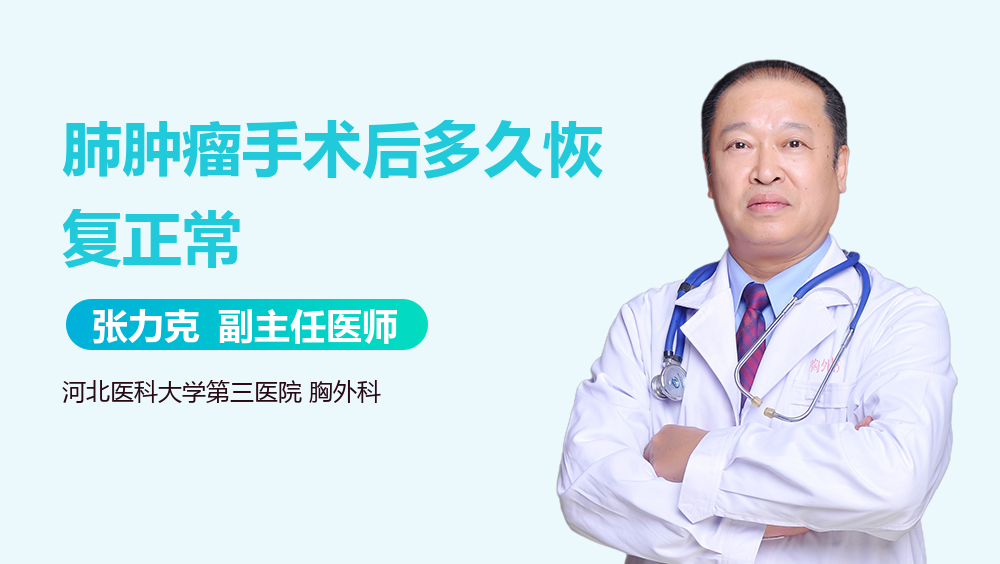 肺肿瘤手术后多久恢复正常