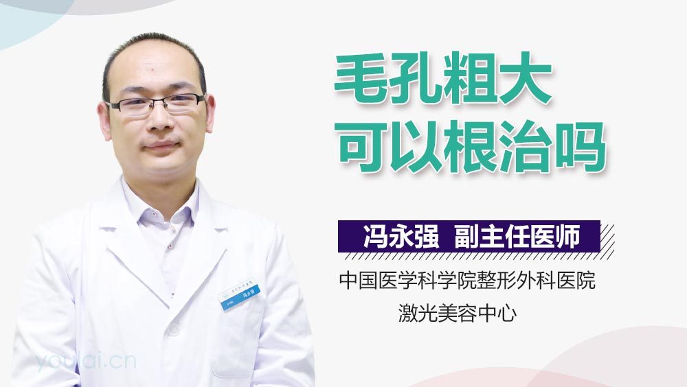 毛孔粗大可以根治吗