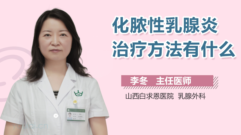 化脓性乳腺炎治疗方法有什么