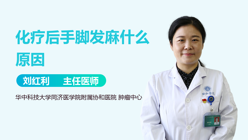 化疗后手脚发麻什么原因