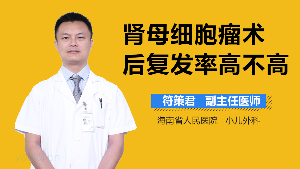 肾母细胞瘤术后复发率高不高