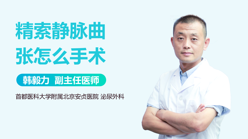精索静脉曲张怎么手术