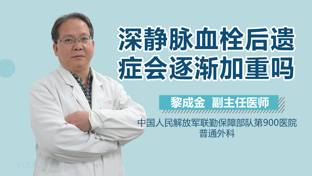 深静脉血栓后遗症会逐渐加重吗